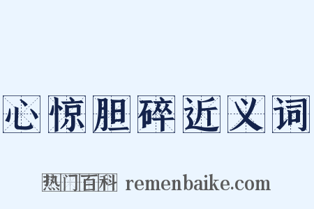 心惊胆碎近义词是什么意思的图片